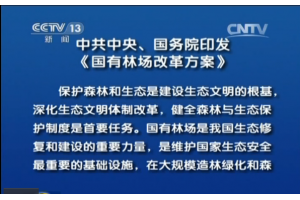 中共中央、國務院印發《國有林場改革方案》和《國有林區改革指導意見》