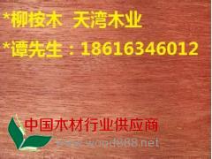 忻州陜西柳桉木紅柳桉 柳桉木價(jià)格 可定制加工柳桉木