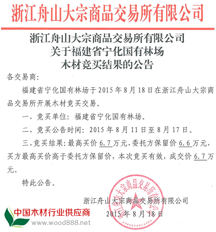 浙江舟山大宗商品交易所關于福建省寧化國有林場木材競買結果公告