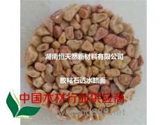 大量供應(yīng) {膠粘石透水路面}材料 可靠質(zhì)量