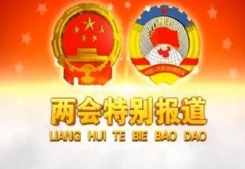 兩會(huì)報(bào)道