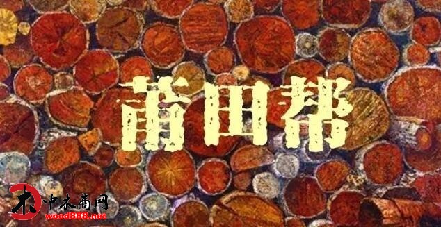 木材江湖：莆田木材幫的發(fā)跡史