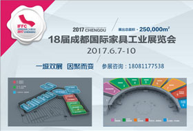 2017第十八屆成都國際家具展覽會