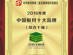 2016年度中國(guó)板材十大品牌（綜合十強(qiáng)）