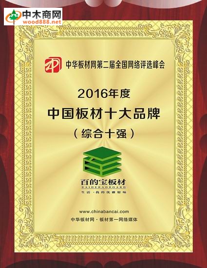 誠心做人精心做板 百的寶榮膺2016中國板材國內(nèi)品牌榮譽(yù)