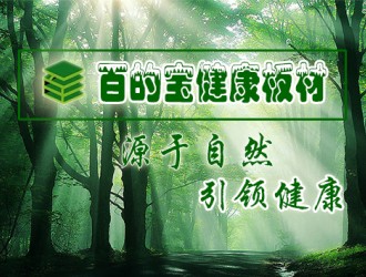 健康板材國(guó)內(nèi)品牌百的寶：源于自然引領(lǐng)健康