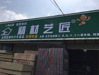 祝賀板材國內(nèi)品牌精材藝匠湖南長沙專賣店起航