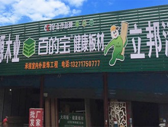 板材品牌百的寶全國連鎖河南駐馬店專賣店