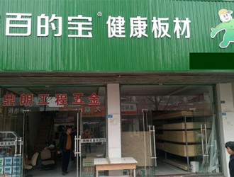 板材國內品牌百的寶全國連鎖江蘇阜寧專賣店