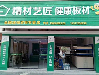 衣柜板材國內品牌精材藝匠羅田專賣店歡迎您