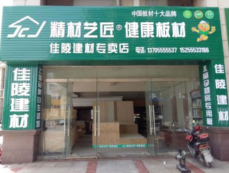 板材國內品牌精材藝匠安徽馬鞍山佳陵建材專賣店