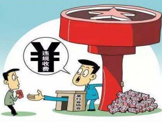 民政部：堅決取消行業協會商會10類違法違規收費