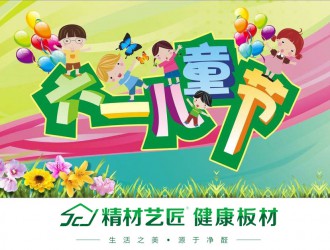 兒童節(jié)|中國板材國內(nèi)品牌精材藝匠陪伴孩子一生的禮物