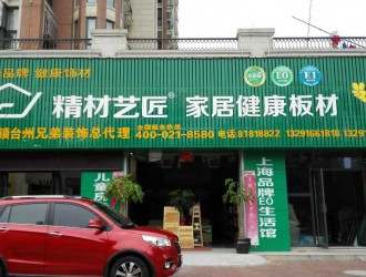 體驗中國板材國內品牌精材藝匠臺州實體店風采