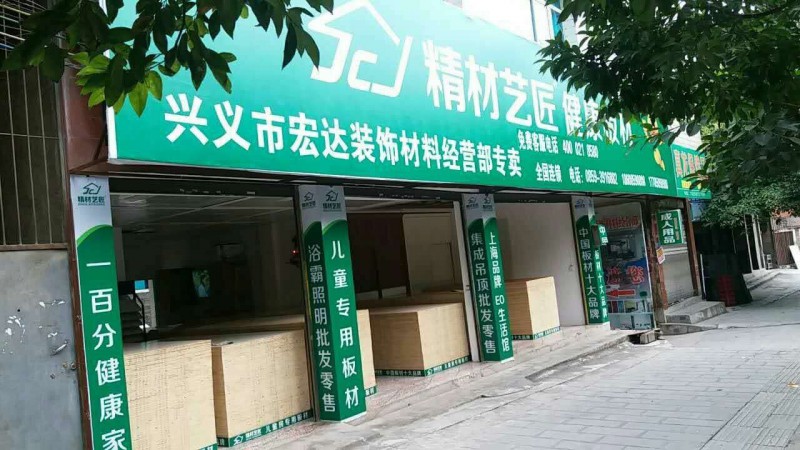 中國板材10大品牌精材藝匠貴州興義專賣店與您相約！