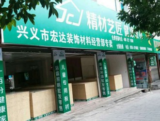 中國板材10大品牌精材藝匠貴州興義專賣店與您相約！