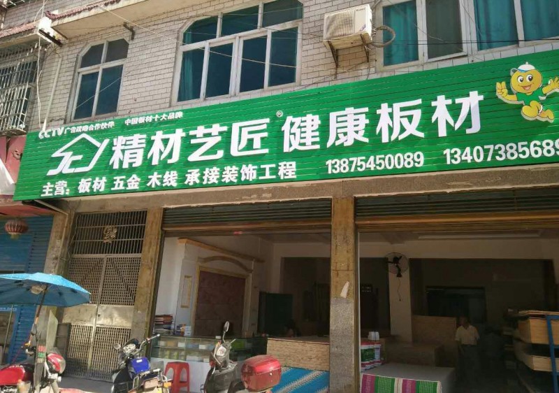 板材國內品牌成功招商案例｜精材藝匠婁底漣源店