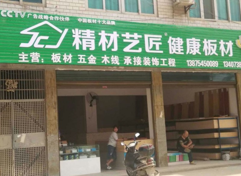 板材國內品牌成功招商案例｜精材藝匠婁底漣源店