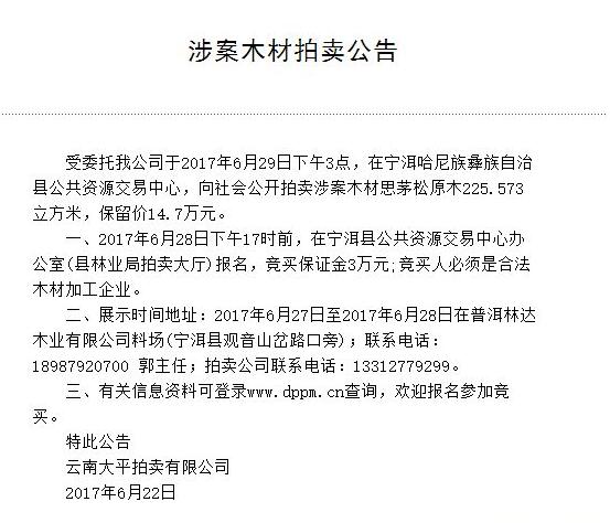 北京時間6月29日下午云南將有一批木材向社會公開拍賣