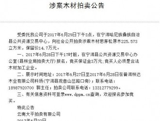 北京時間6月29日下午云南將有一批木材向社會公開拍賣