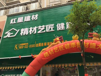 中國十大板材名牌精材藝匠湖南茶陵店隆重開業