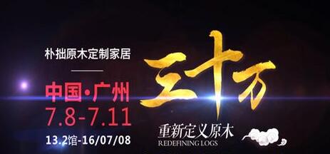 樸拙原木定制家居首次亮相2017廣州建博會