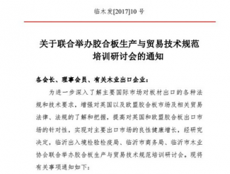 【通知】關于聯合舉辦膠合板生產與貿易技術規范培訓研討會的通知