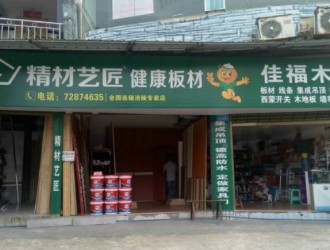 中國板材國內品牌精材藝匠重慶涪陵店——佳福木業