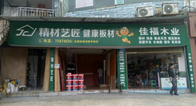 中國板材國內品牌精材藝匠重慶涪陵店——佳福木業