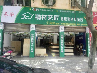 凈醛生態板國內品牌精材藝匠眉山專賣店