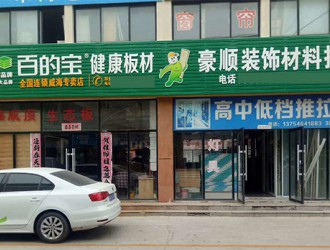 中國板材國內品牌百的寶山東威海專賣店