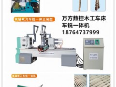 家具配件拉線(xiàn)加工一次完成用萬(wàn)方數(shù)控木工車(chē)床雙軸雙刀車(chē)銑一體款