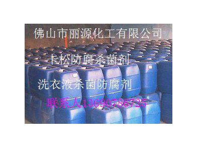 卡松防腐劑公司 膠水防腐殺菌劑產(chǎn)品 卡松防腐殺菌劑批發(fā)