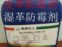 皮革防霉劑批發公司 皮革防臭劑 廣東皮革防霉劑產品