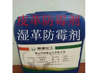 皮革防霉劑批發(fā)公司 皮革防臭劑 廣東皮革防霉劑產(chǎn)品