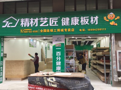 祝賀中國板材10大品牌精材藝匠南通工博城專賣店起航