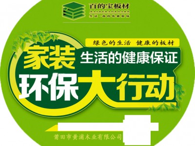 家裝環保大行動|百的寶板材的地板選購四不原則