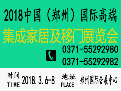 2018第二屆中國鄭州國際高端集成家居及移門展覽會