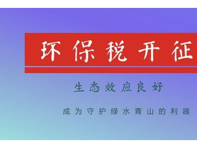 環保稅開征 家居建材企業已經站在懸崖邊上？