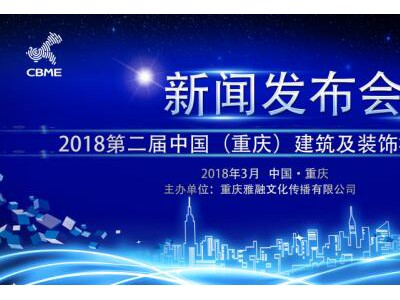 中國（重慶）2018年 4月9日-11日精品建博會新聞發布會