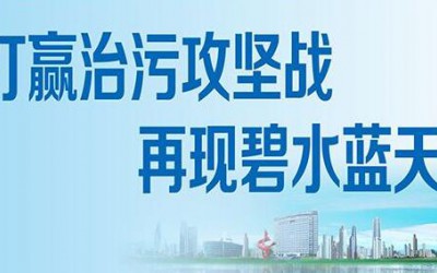 人民日報:治污攻堅戰 須把住環評關