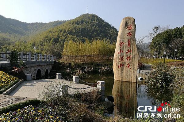 浙江省湖州市安吉縣天荒坪鎮(zhèn)余村，這里是“綠水青山就是金山銀山”的提出地點