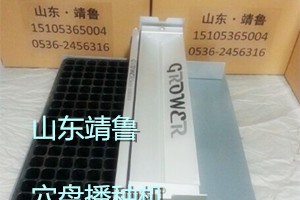 grower系列手持式針式蔬菜花卉穴盤育苗播種機 漂盤播種機