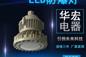 BAD808-M LED防爆燈具 防眩LED防爆燈