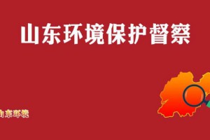 山東省環保督察要求：堅決禁止“一刀切”行為