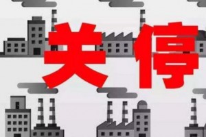 環保升級，臨沂2020年前將關停大量板材企業！