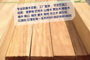 白柳桉木戶外木板材每立方價格