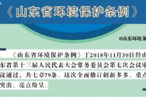 嚴管嚴罰 《山東省環境保護條例》已實施