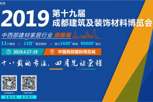 倒計時47天， 2019成都建博會4月即將來襲，誠邀您的參與！