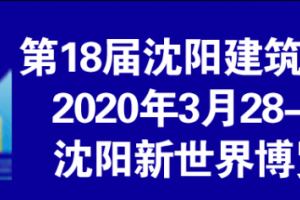 2020 第十八屆北方(沈陽）建筑節能、墻體材料及設備展覽會